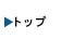 �g�b�v��